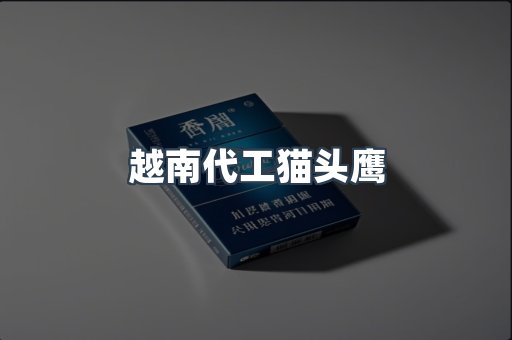 越南代工猫头鹰