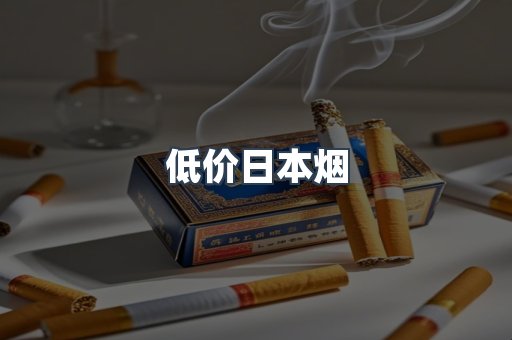 低价日本烟