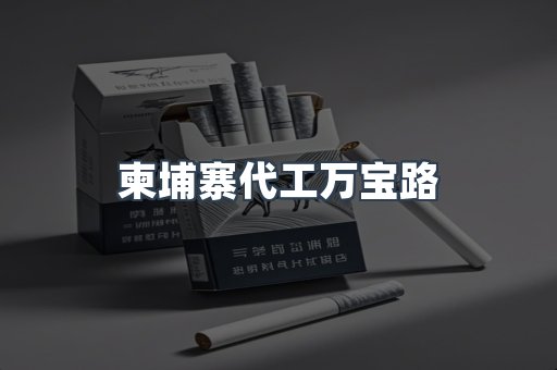 柬埔寨代工万宝路